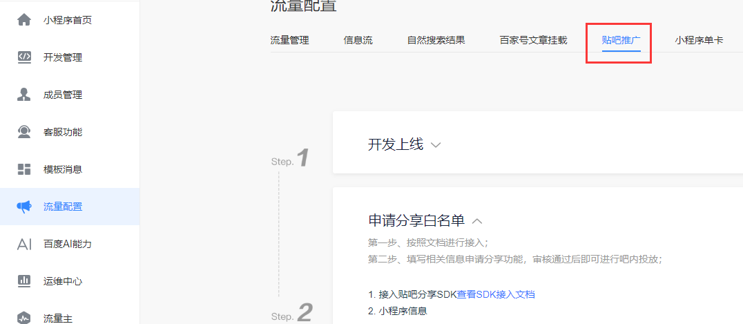 百度小程序贴吧推广