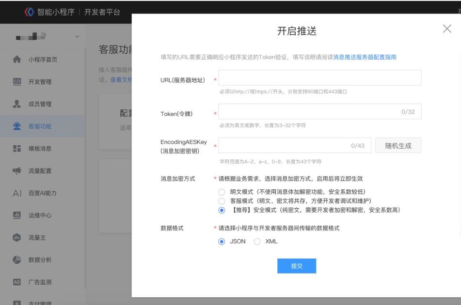 百度小程序消息配置
