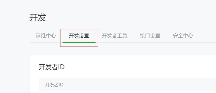 微信小程序开发设置 微信小程序开发设置