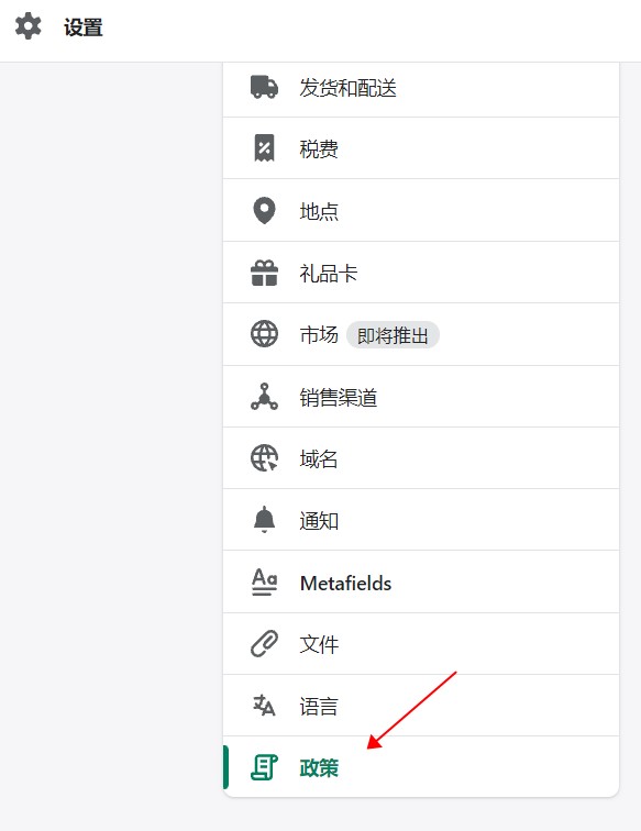 shopify政策设置