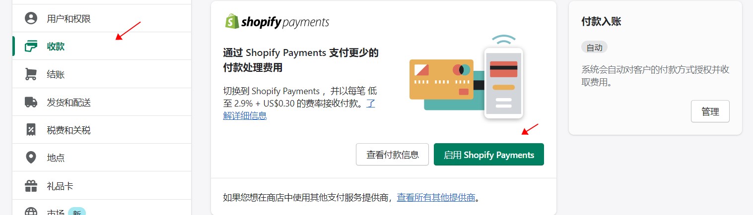 shopify payments启用界面