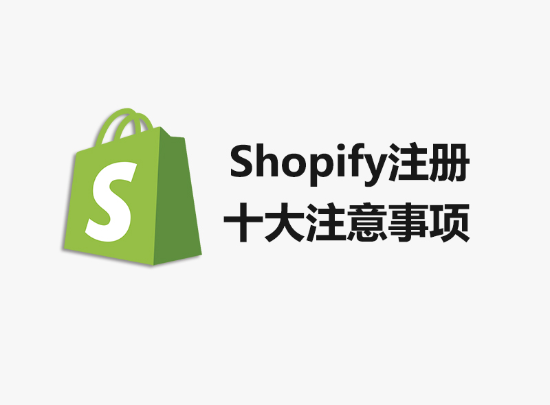 shopify注册十大注意事项