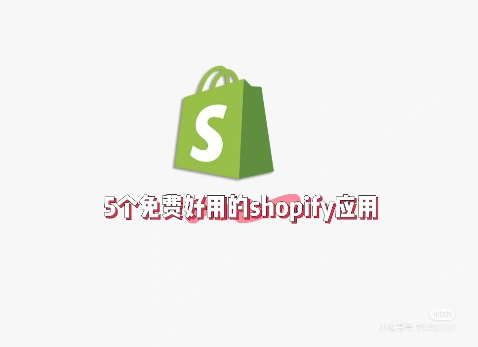 shopify应用推荐