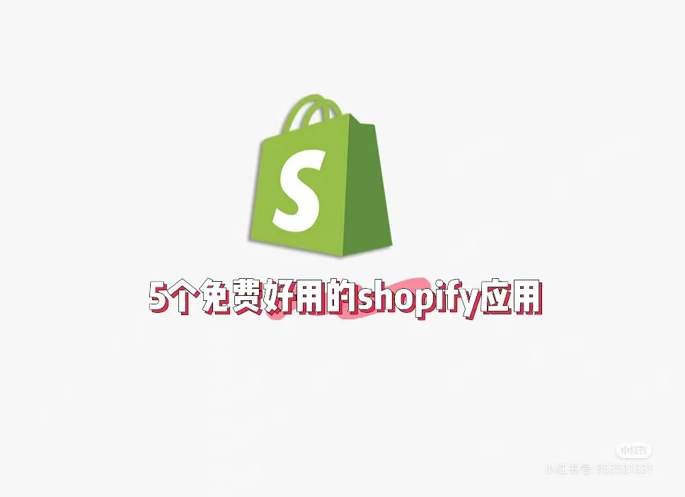 shopify应用推荐 shopify应用推荐